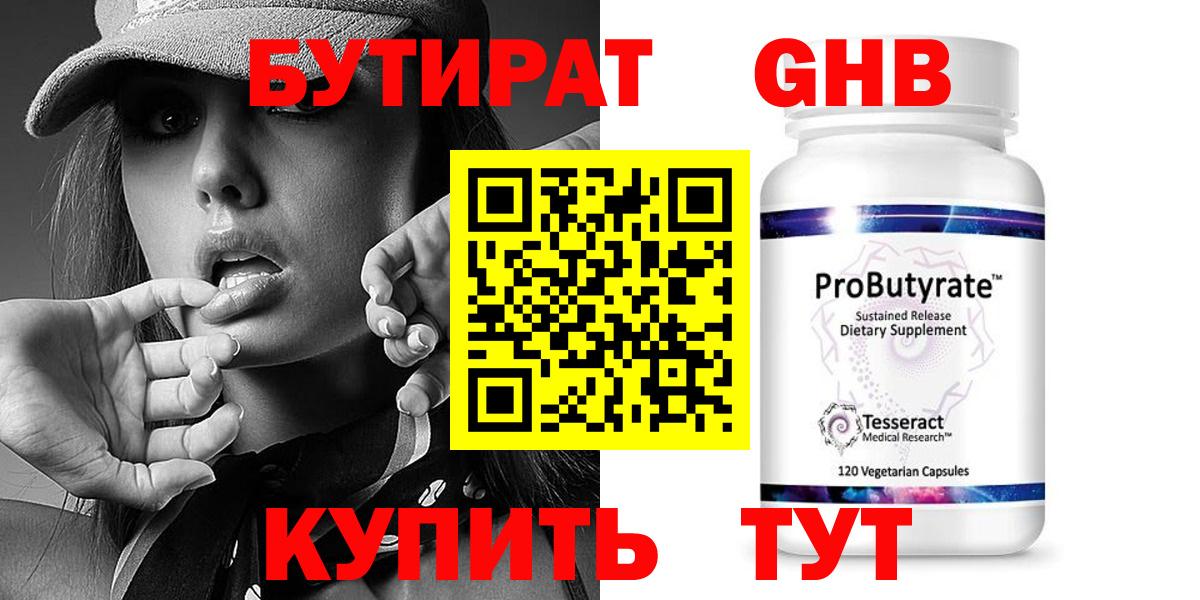 БУТИРАТ оксибутират  Вход с VPN  Бирск 