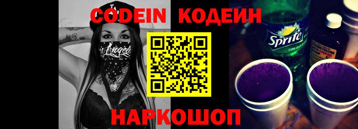 Кодеин Purple Drank  Вход с VPN  Бирск  Кодеин напиток Lean (лин) 